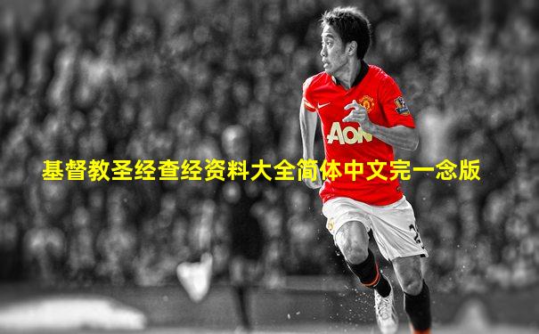 基督教圣经查经资料大全简体中文完一念版