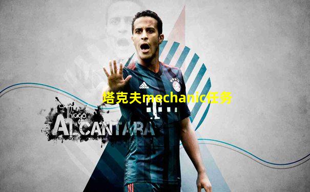 塔克夫mechanic任务