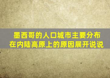 墨西哥的人口城市主要分布在内陆高原上的原因展开说说