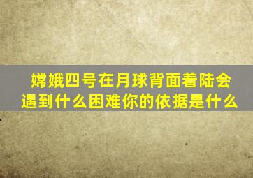 嫦娥四号在月球背面着陆会遇到什么困难你的依据是什么
