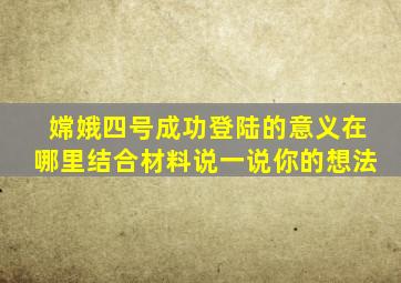 嫦娥四号成功登陆的意义在哪里结合材料说一说你的想法