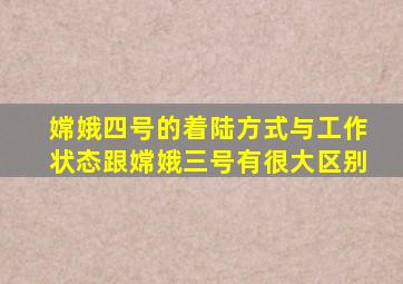 嫦娥四号的着陆方式与工作状态跟嫦娥三号有很大区别