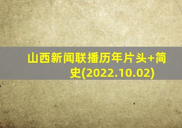 山西新闻联播历年片头+简史(2022.10.02)
