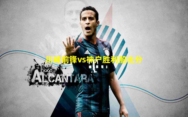 川崎前锋vs神户胜利船比分