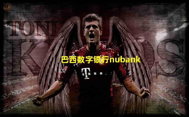 巴西数字银行nubank