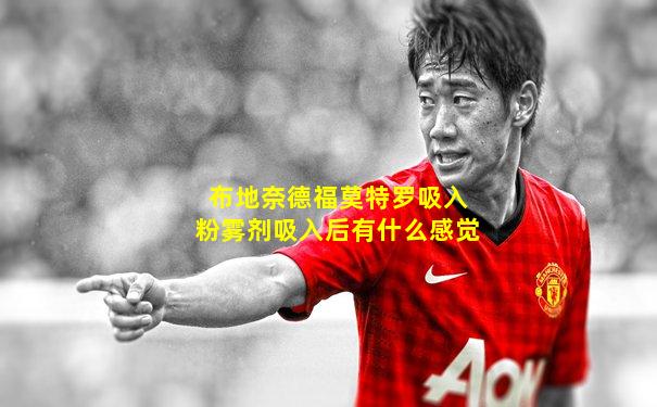 布地奈德福莫特罗吸入粉雾剂吸入后有什么感觉