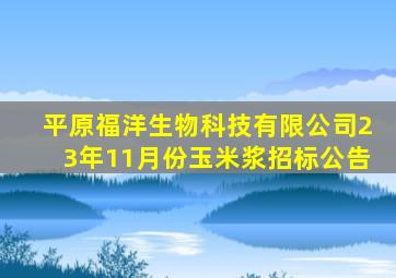 平原福洋生物科技有限公司23年11月份玉米浆招标公告