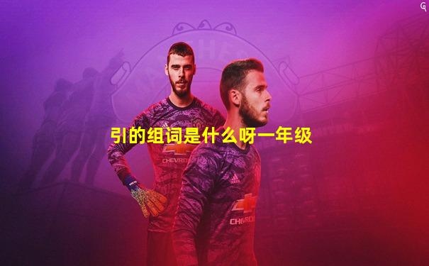 引的组词是什么呀一年级