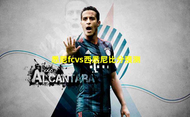 悉尼fcvs西悉尼比分预测