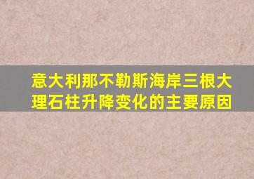 意大利那不勒斯海岸三根大理石柱升降变化的主要原因