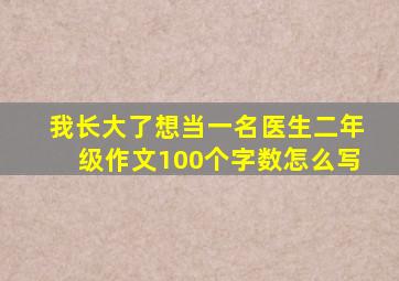 我长大了想当一名医生二年级作文100个字数怎么写