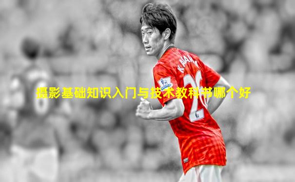 摄影基础知识入门与技术教科书哪个好