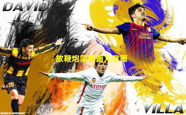 放鞭炮简笔画儿童画