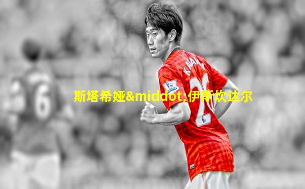 斯塔希娅·伊斯坎达尔