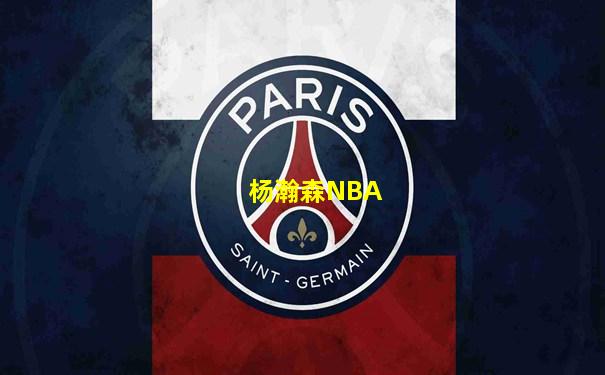 杨瀚森NBA
