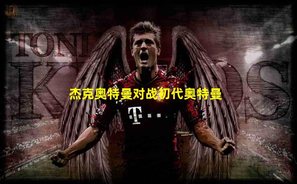 杰克奥特曼对战初代奥特曼