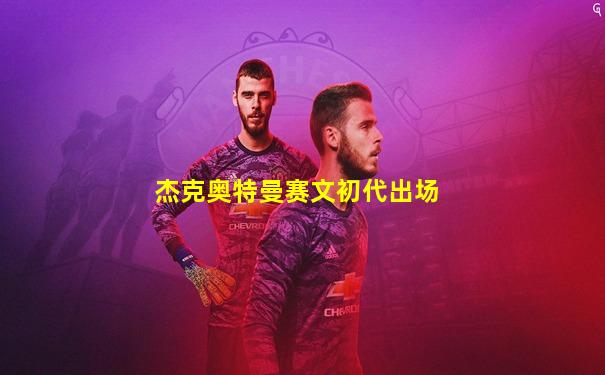 杰克奥特曼赛文初代出场