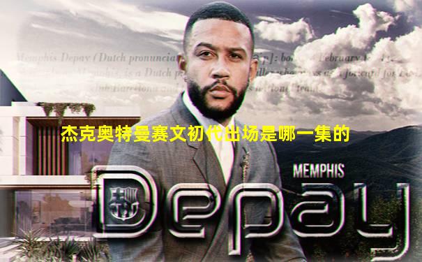 杰克奥特曼赛文初代出场是哪一集的