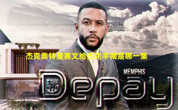 杰克奥特曼赛文给杰克手镯是哪一集