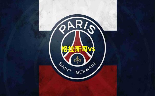 格拉斯哥vs