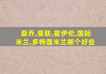桑乔,曼联,霍伊伦,国际米兰,多特国米兰哪个好些