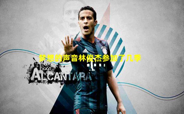 梦想的声音林俊杰参加了几季