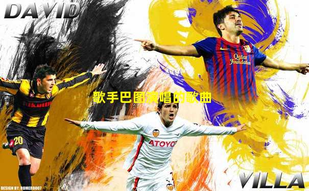 歌手巴图演唱的歌曲