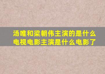 汤唯和梁朝伟主演的是什么电视电影主演是什么电影了