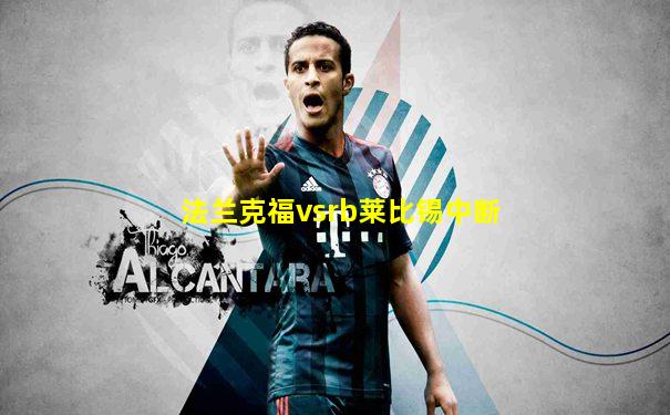 法兰克福vsrb莱比锡中断