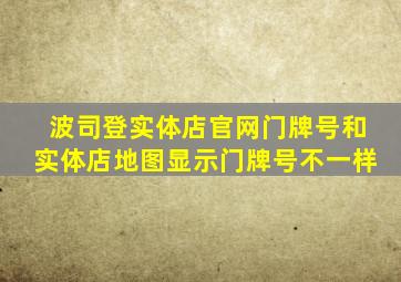 波司登实体店官网门牌号和实体店地图显示门牌号不一样