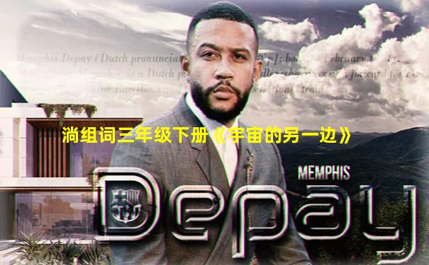 淌组词三年级下册《宇宙的另一边》