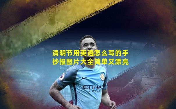 清明节用英语怎么写的手抄报图片大全简单又漂亮
