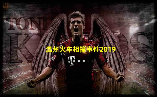 温州火车相撞事件2019