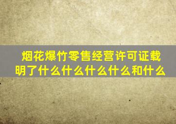 烟花爆竹零售经营许可证载明了什么什么什么什么和什么