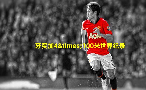 牙买加4×100米世界纪录