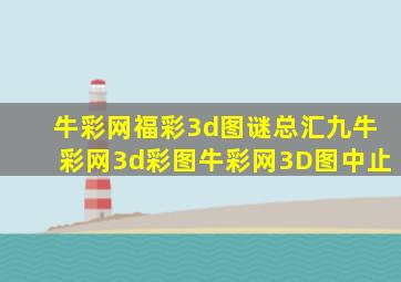牛彩网福彩3d图谜总汇九牛彩网3d彩图牛彩网3D图中止