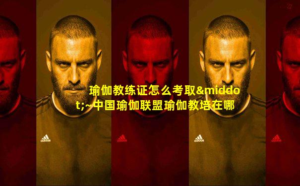 瑜伽教练证怎么考取·~中国瑜伽联盟瑜伽教培在哪里呢