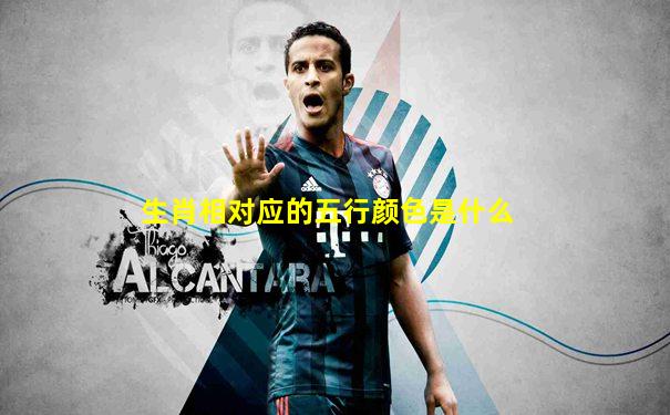 生肖相对应的五行颜色是什么