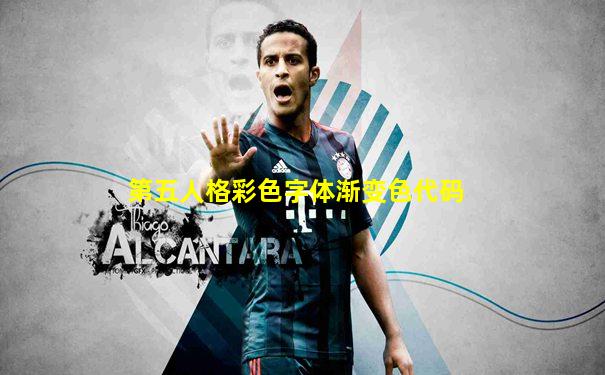 第五人格彩色字体渐变色代码