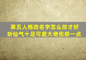 第五人格改名字怎么改才好听仙气十足可爱大佬伤感一点