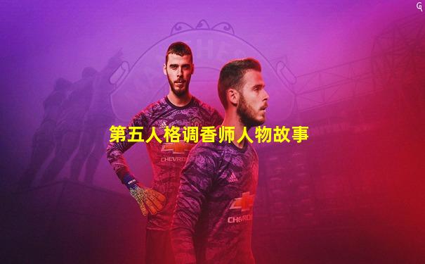 第五人格调香师人物故事