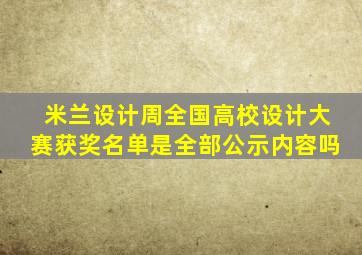 米兰设计周全国高校设计大赛获奖名单是全部公示内容吗
