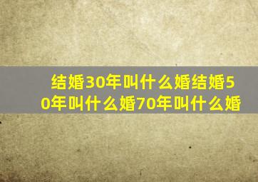 结婚30年叫什么婚结婚50年叫什么婚70年叫什么婚