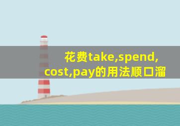 花费take,spend,cost,pay的用法顺口溜