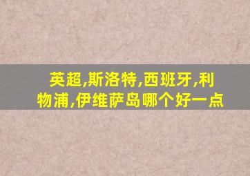 英超,斯洛特,西班牙,利物浦,伊维萨岛哪个好一点