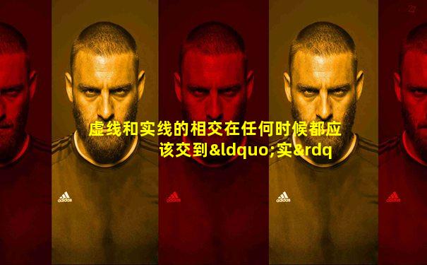 虚线和实线的相交在任何时候都应该交到“实”处