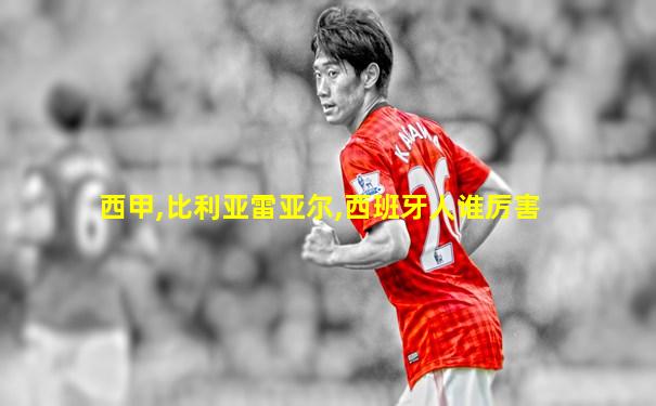 西甲,比利亚雷亚尔,西班牙人谁厉害