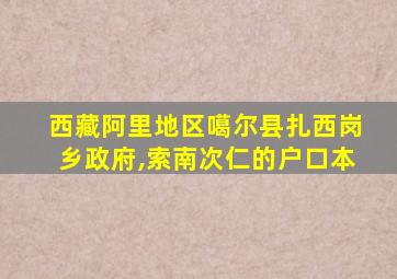 西藏阿里地区噶尔县扎西岗乡政府,索南次仁的户口本