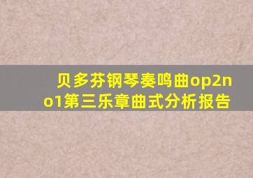 贝多芬钢琴奏鸣曲op2no1第三乐章曲式分析报告