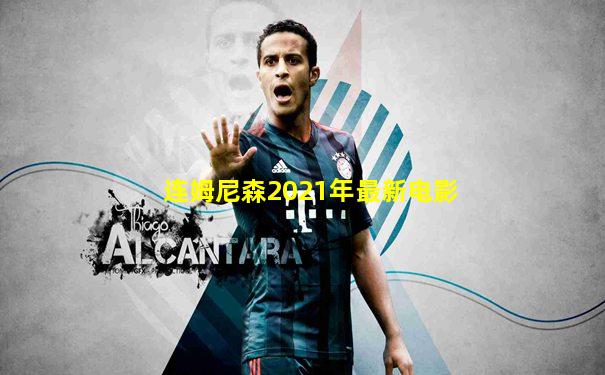 连姆尼森2021年最新电影